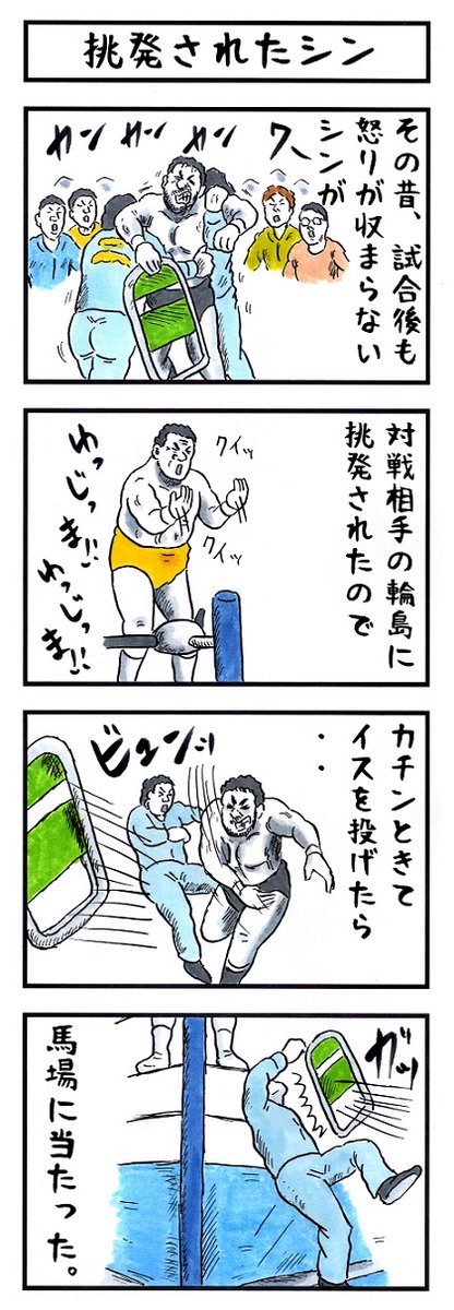 プロレスの絵の人。
#今年のあなたはこんな人 #味のプロレス 