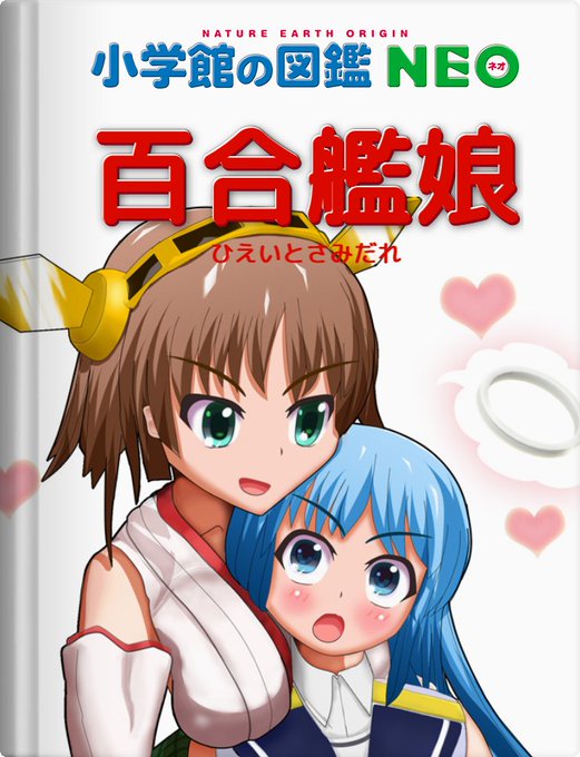 薄い本もとい厚い本。 #ひえさみ #比叡 #五月雨
あなたならどんな図鑑をつくる?
「図鑑NEOメーカー」公開中
 https://t.co/YgcYBrzPcL #図鑑NEOメーカー 