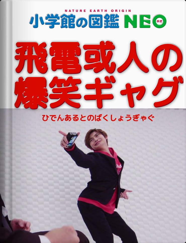 Nボli Ingobernables はい アルトじゃないと 仮面ライダーゼロワンこと飛電或人の爆笑ギャグ図鑑発売 T Co Uxk1vhruke 図鑑neoメーカー T Co Qjgcnuvgwu Twitter