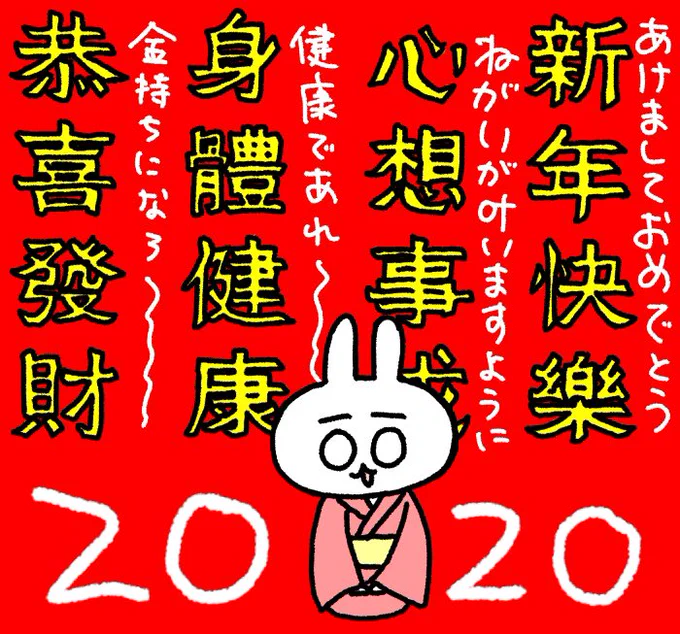 あけましておめでとうございます!!!!中国語のめでたい新年のご挨拶を浴びてめでたい2020年にしていきましょう!!! 
