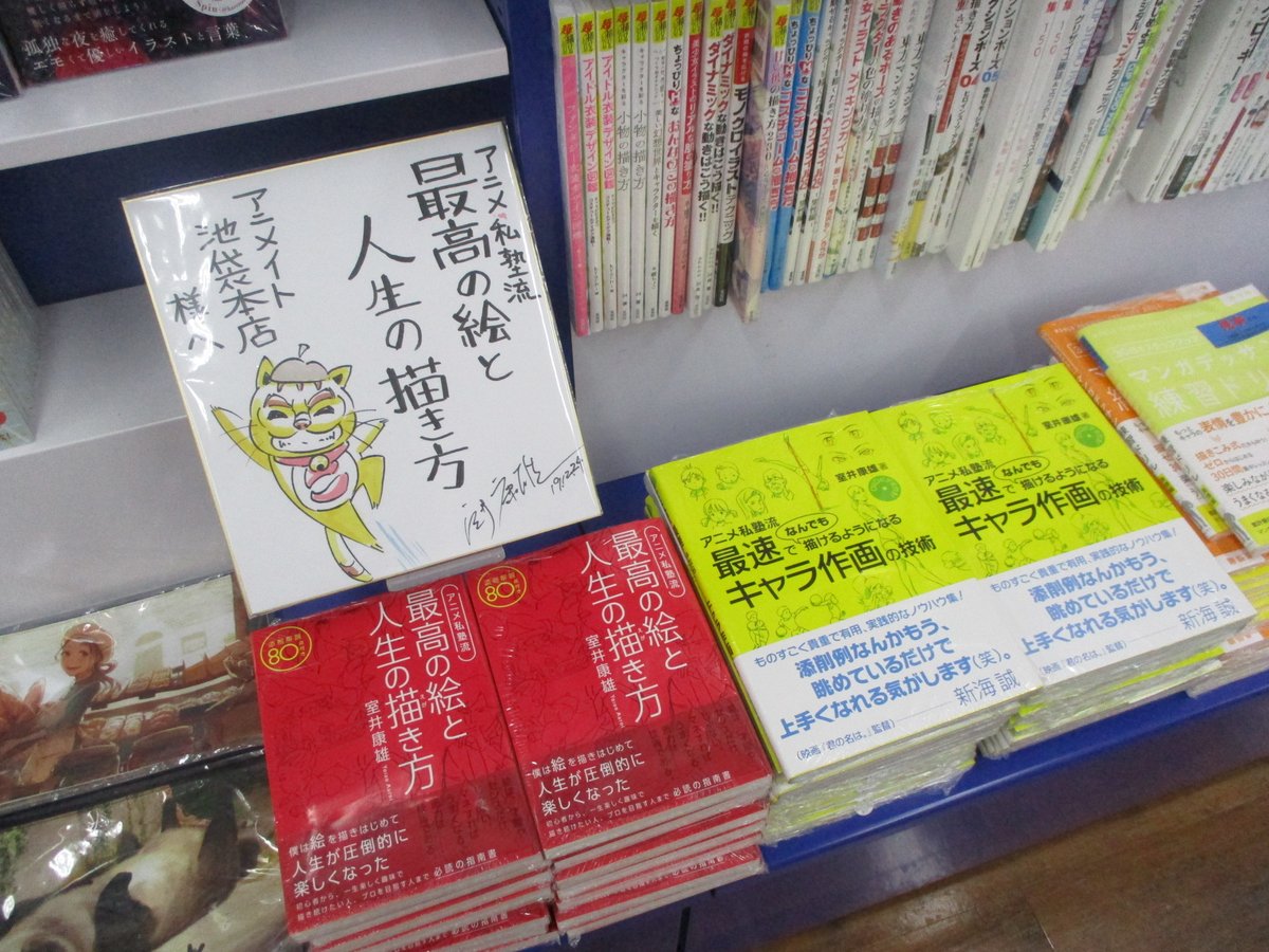 アニメイト池袋本店 技法書情報 アニメ私塾流 最高の絵と人生の描き方 最速でなんでも描けるようになるキャラ作画の技術 大好評販売中 室井康雄先生より直筆サイン色紙を戴きました ３階技法書コーナーに展示中です 是非 ２冊あわせて読ん