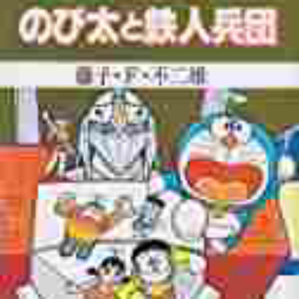 Zx形成 No Twitter つまり ドラえもん は のび太をモニターにし ひみつ道具の改良に協力していた 全ては魔土災炎の統治する未来を確実なものにするため モニターはのび太だけではなく 他にも多くの人間が選ばれたが のび太の発想は特に群を抜き重宝されたため