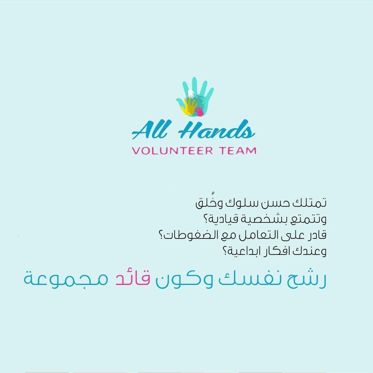 allhands_team's tweet photo. تمتلك حسن سلوك وخلق؟
تتمتع بشخصية قيادية؟ قادر على التعامل مع الضغوطات؟ وعندك افكار ابداعية؟

(رشح نفسك وكون قائد مجموعة)
للتسجيل :  https://t.co/f0yg5yltG7 https://t.co/U5fJAkw6w7