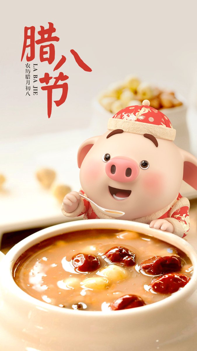 中国キャラクター通信 本日中国は臘八節 ろうはちせつ 春節を迎える準備をする日で 甘い味付けをしたおかゆを食べる習慣があります 中国キャラ 猪小屁 uck