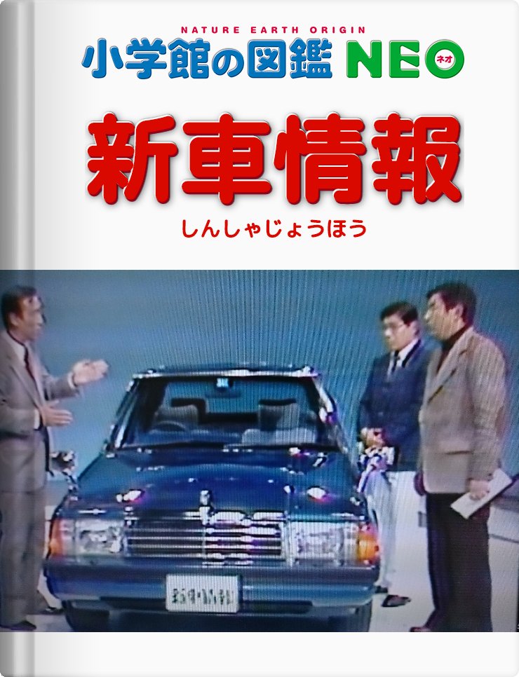 ばっしぃ 図鑑neoメーカー え 三本和彦です このたび 新車情報が図鑑になりました お近くの書店で 笑 T Co O9aane6qvc Twitter