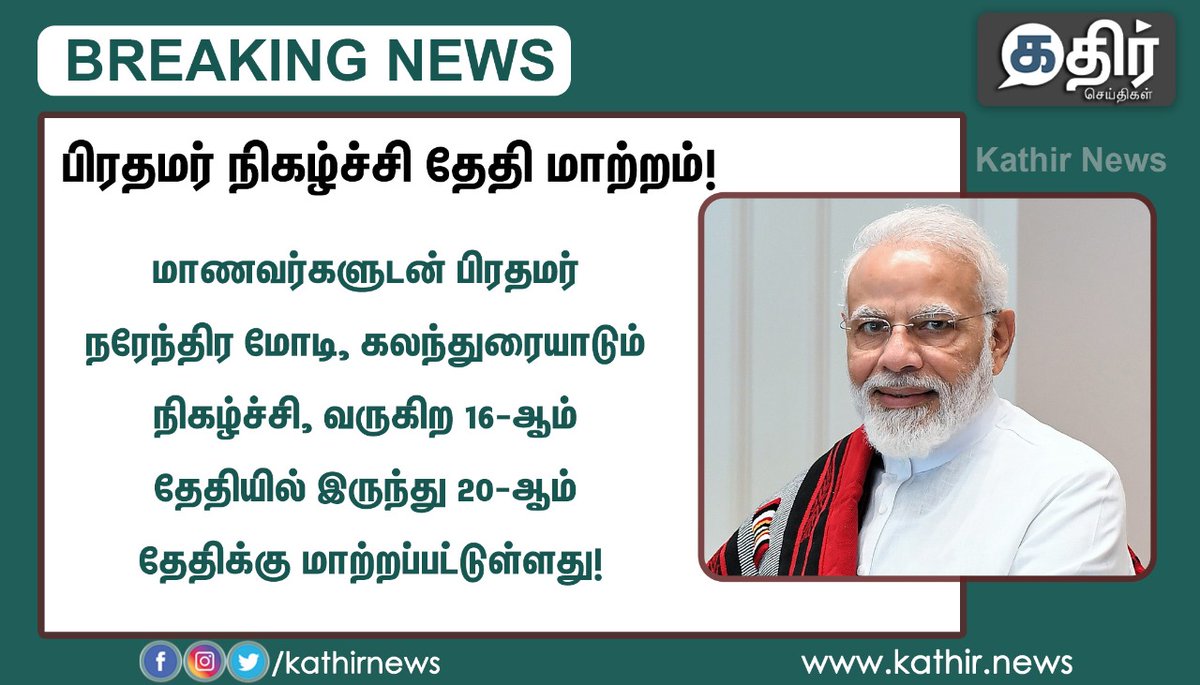 KathirNews's tweet photo. பிரதமர் நிகழ்ச்சி தேதி மாற்றம்!

மாணவர்களுடன் பிரதமர் நரேந்திர மோடி, கலந்துரையாடும் நிகழ்ச்சி, வருகிற 16-ஆம் தேதியில் இருந்து 20-ஆம் தேதிக்கு மாற்றப்பட்டுள்ளது! #NarendraModi #SchoolEvent #ScheduleChanged #BJP https://t.co/BNqI3SbGwT