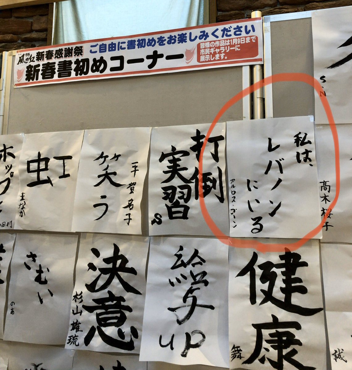 とある道の駅の書き初め展示にカルロス ゴーンが めちゃくちゃ日本におるやないか 笑点かよ など爆笑しきり Togetter とある道の駅の書き初め展示にカルロス ゴーンが めちゃくちゃ日本におるやないか 笑点かよ など爆笑しきり Togetter