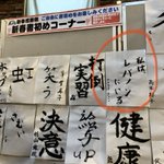 「私は、レバノンにいる　ア(カ)ルロス・ゴーン」の書き初めが話題!