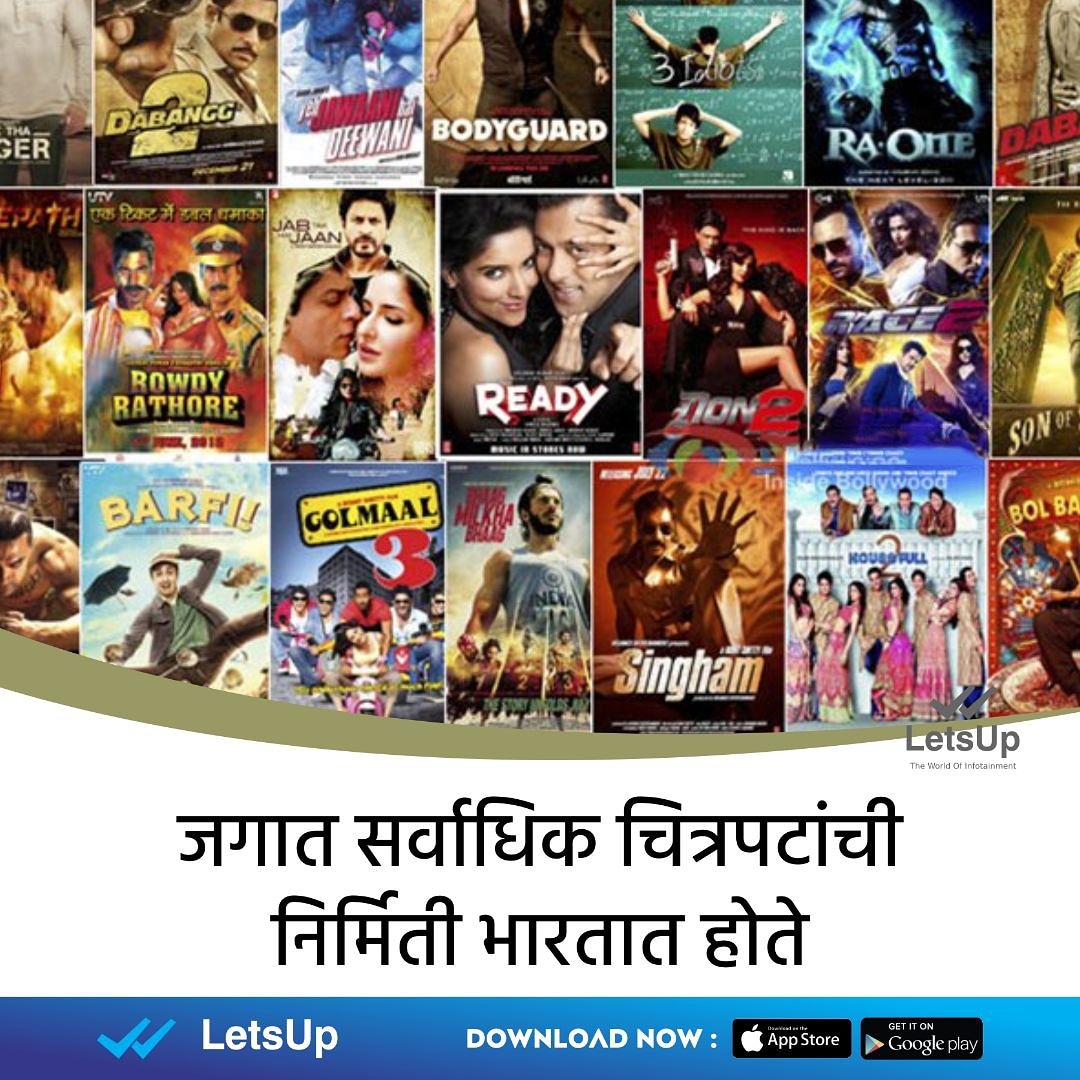 LetsUppMarathi's tweet photo. ही गोष्ट तुम्हाला या अगोदर माहीत होती का?😎
#LetsUp #LatesUpdates #NewsUpdates #Marathi #NewsApp #LetsUpApp #Bollywood #BollywoodCulture #BollywoodMovies #BollywoodMoviesOf2019 #BestBollyWoodMovie #FlashBack2019 #FlashBackOf2019 #LetsUpFlashBack https://t.co/QkOes8l82j