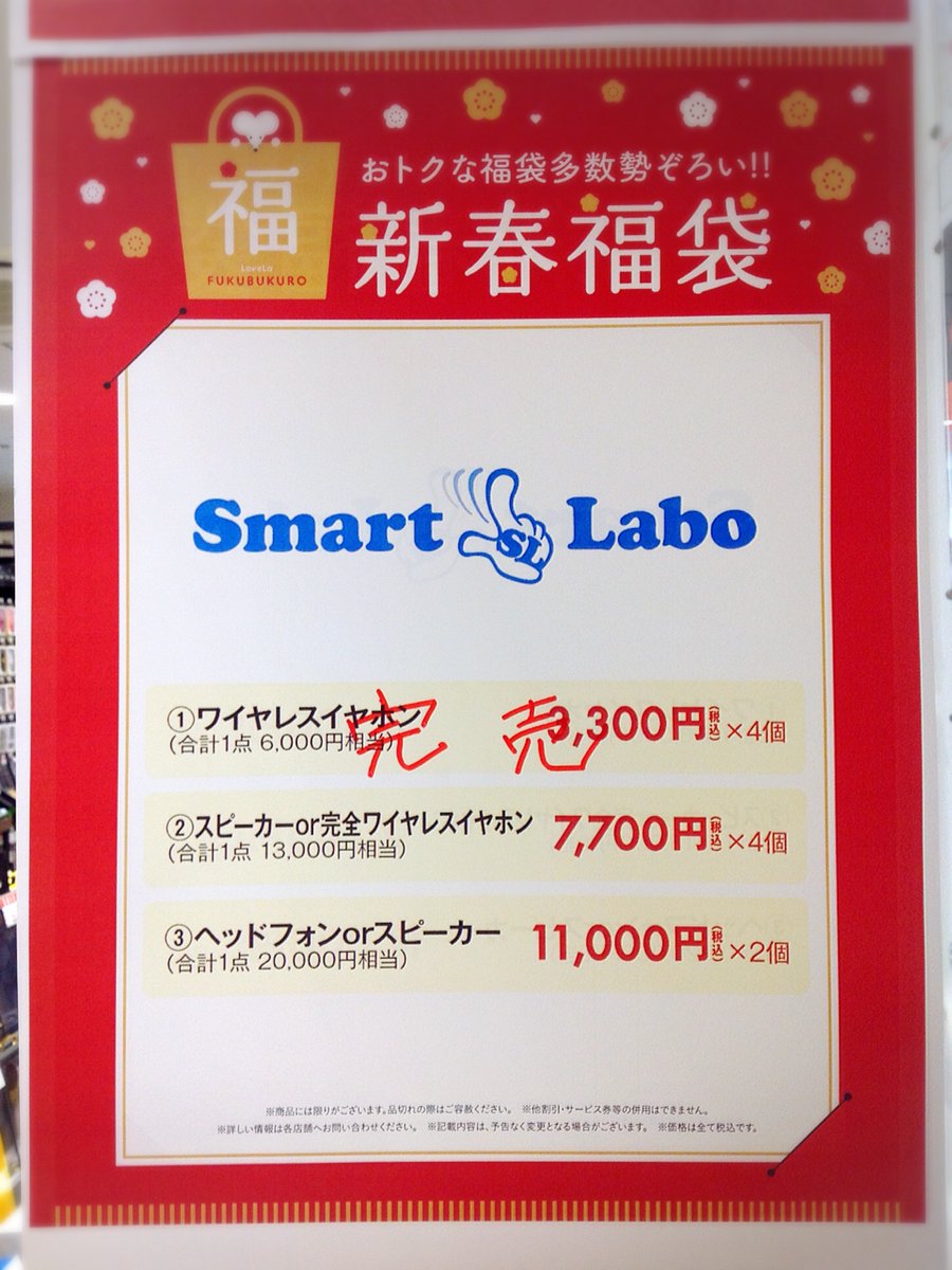 Sl_lovela2's tweet photo. 本日より初売りセール🎍☀️

スピーカーやワイヤレスイヤホン
有名ブランドのヘッドフォンが入った福袋
残り僅かとなっております😭😭

完売している福袋もありますので
ぜひお早めにご来店ください🚙＝

閉店セールも同時開催中です‼️
店内商品が30%OFF😍
※一部除外品あり

#スマラボ #ラブラ #新潟 https://t.co/rDNqhSish2