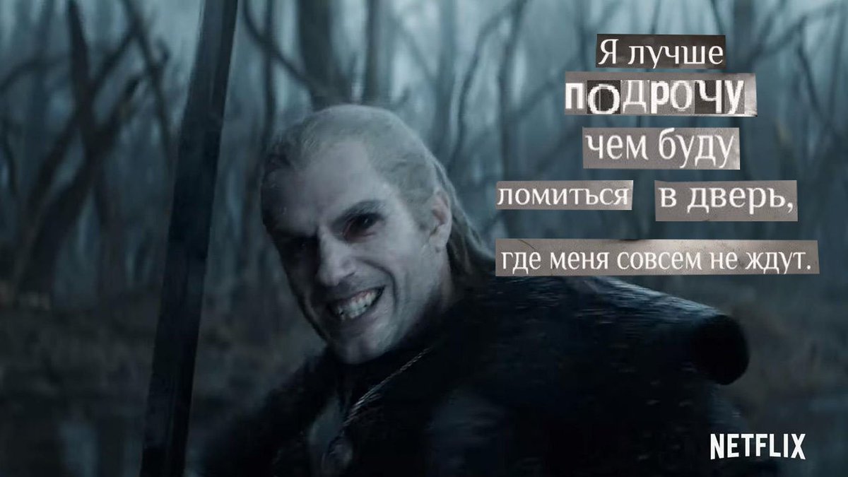 Pichaotic On Twitter Vse Yasno Avtoru 0 Let Vedmak Kak Memy S Volkami Thewitcher Thewitchernetflix