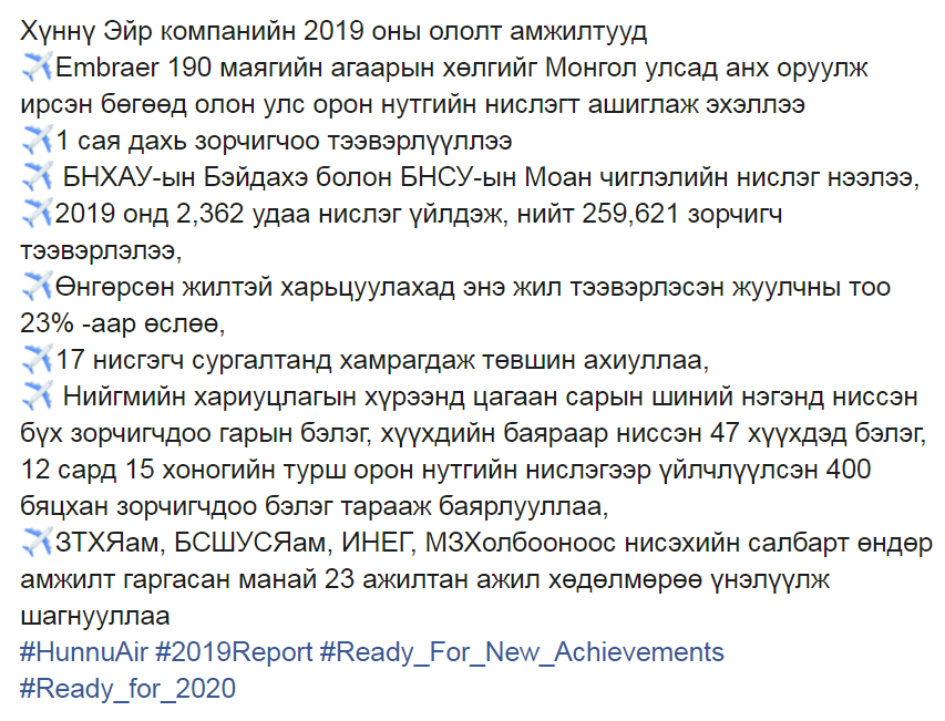 HunnuAir_MR's tweet photo. Хүннү Эйр компанийн 2019 оны ололт амжилтууд
#HunnuAir #2019Report #Ready_For_New_Achievements #Ready_for_2020 https://t.co/4tcD2ByiIL