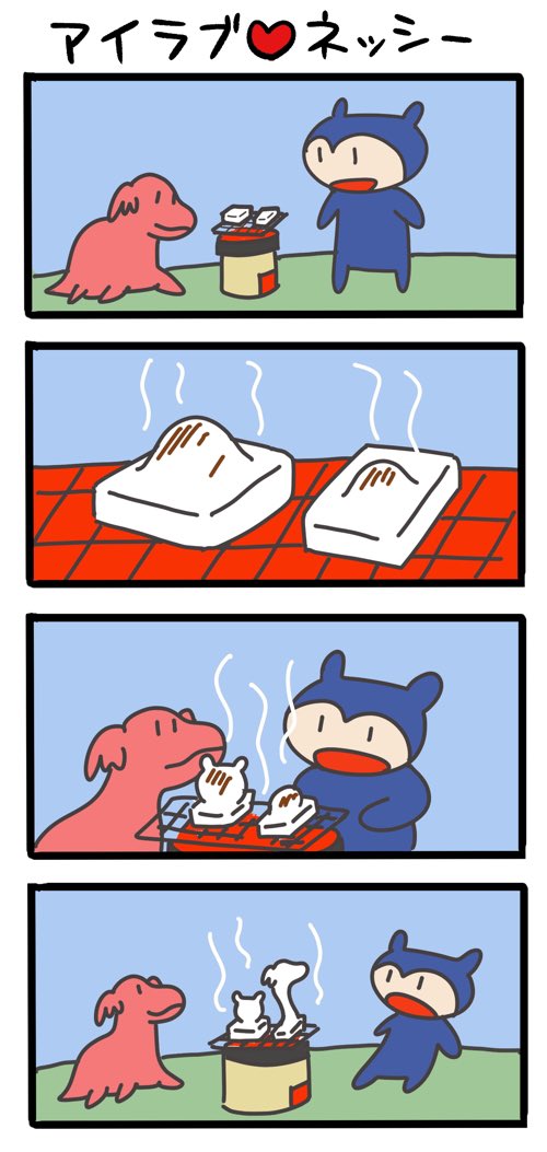 餅は美味いよなあ #ネッシーマンガ 