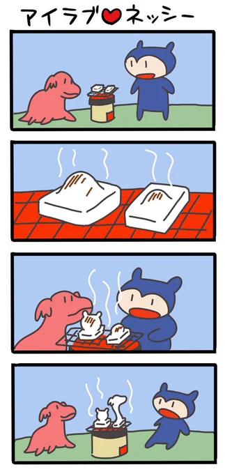餅は美味いよなあ #ネッシーマンガ 