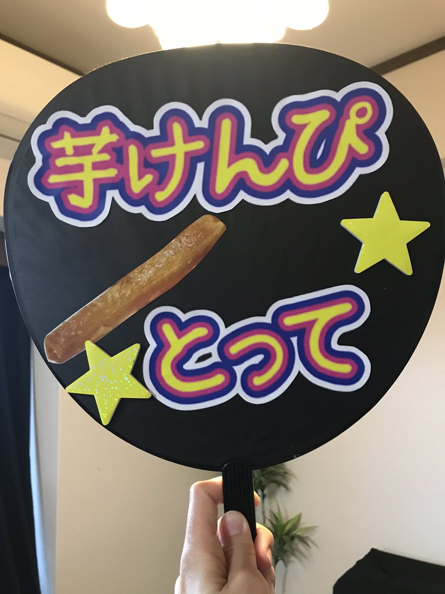 dumaerolithe's tweet photo. アプリでささっとうちわが作れる…なんて素晴らしい時代なのかしらね https://t.co/JECVdLzwEL