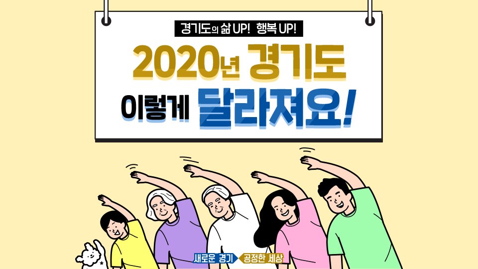 2020년 #경기도 이렇게 달라지겠습니다!
.
1,360만 도민과의 약속, 
경기도가 지킬 수 있도록 함께 응원해주세요!
.
.
🔎2020년 달라지는 제도와 정책 자세히 보기
 : blog.naver.com/gyeonggi_gov/2…