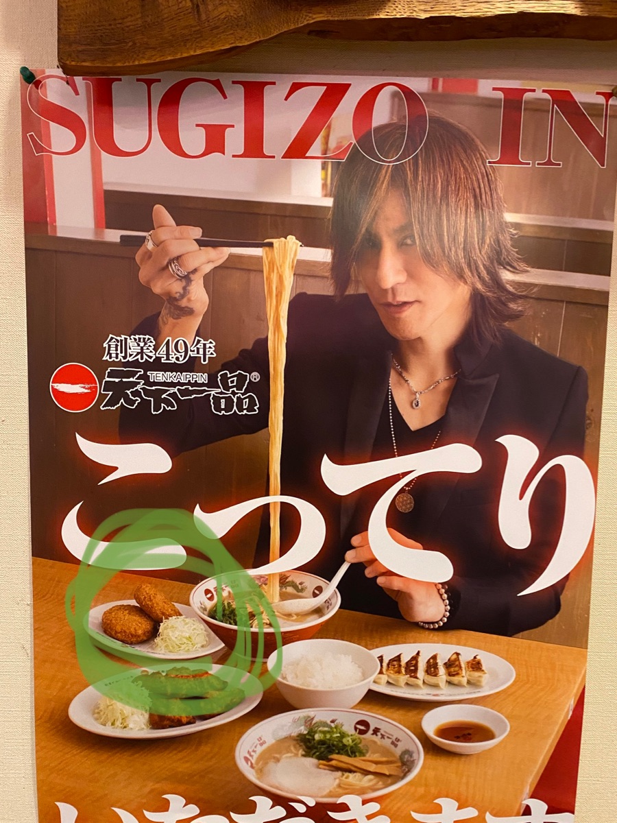 天下 一品 sugizo