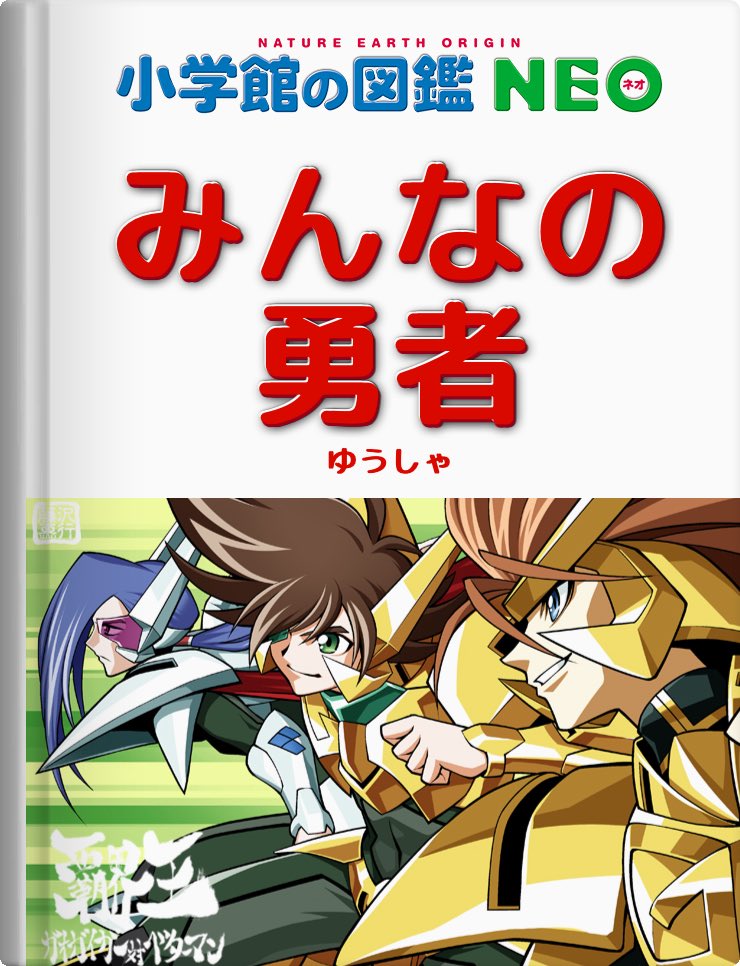 2020年、私が読んでみたい図鑑!
「みんなの勇者」

あなた ならどんな図鑑をつくる?
「図鑑NEOメーカー」公開中
  #図鑑NEOメーカー 