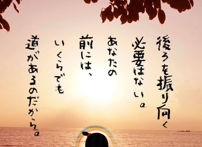 おむすびドットコム 後ろを振り向く必要はない あなたの前には いくらでも 道があるのだから 愛の名言 格言 人生訓 おむすびドットコム 転職 ファンサーフドットコム おむすびドットコム 後ろを振り向く必要はない あなたの前には いくらでも 道があるのだから 愛の名言 格言 人生訓 おむすびドットコム 転職 ファンサーフドットコム