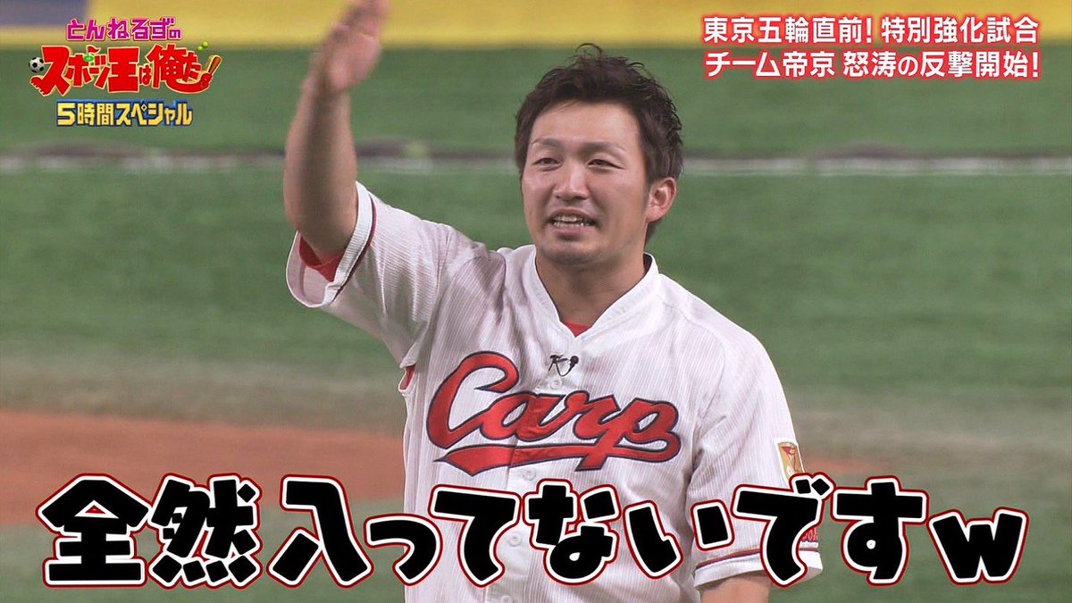 新谷 しんや くん Na Twitteru 鈴木誠也って意外と忖度できるんや それか杉谷拳士に対する 芸人としての リスペクトか とんねるずのスポーツ王は俺だ リアル野球ban