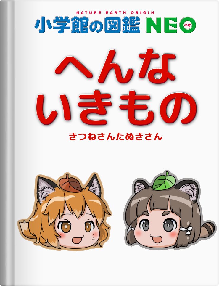 ろう🦊 へんないきものチャンネル㊗オリ曲出来たよ♪ on X: たぬきさん2