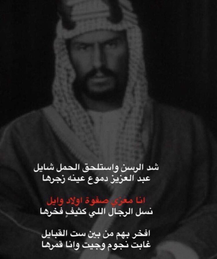 حساب الدحة عنزه Di Twitter Badrfalsaud قصيدة الملك عبدالعزيز آل سعود طيب الله ثراه وهو يعتز بأصله شد الرسن واستلحق الحمل شايل ومش الحزن ودموع عينه نهرها انا معزي صفوة اولاد وايل