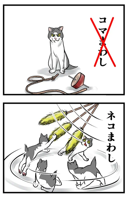 猫パンチTVで毎週木曜日4コマ(8コマ)漫画、お正月も休まず更新中。※今年最初は12コマ
https://t.co/Iv5qNWU028 
https://t.co/hJ1DBZ3ij1 
ネコぐらし https://t.co/QPctvCwbua
 #ネコまんが #WEB漫画 