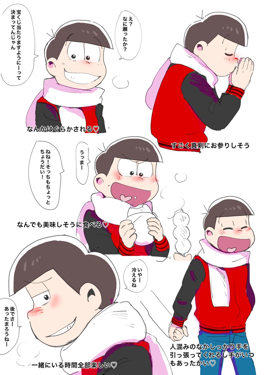 おそ松兄さんと初詣行きたい。
寒くても人混みでも全部楽しくしちゃう兄さん。 