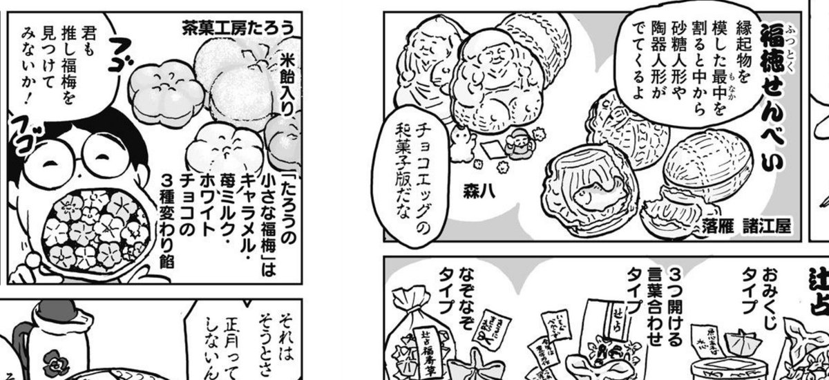 寝正月2日キメ忘れてた、むか〜し金沢のお正月レポ漫画を描いたのす。みんなのお正月と違うところはあるカニャ?金沢のお正月菓子・福梅10店描き分けチャレンジなどもやっています。今年の福梅は常和屋でした。(リンク先の「みやこウォッチ〜金沢独日記」13話が該当回だよ  ) 