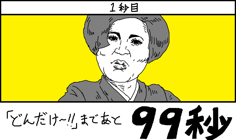 100秒後に「どんだけ～!!」と叫ぶIKKO 