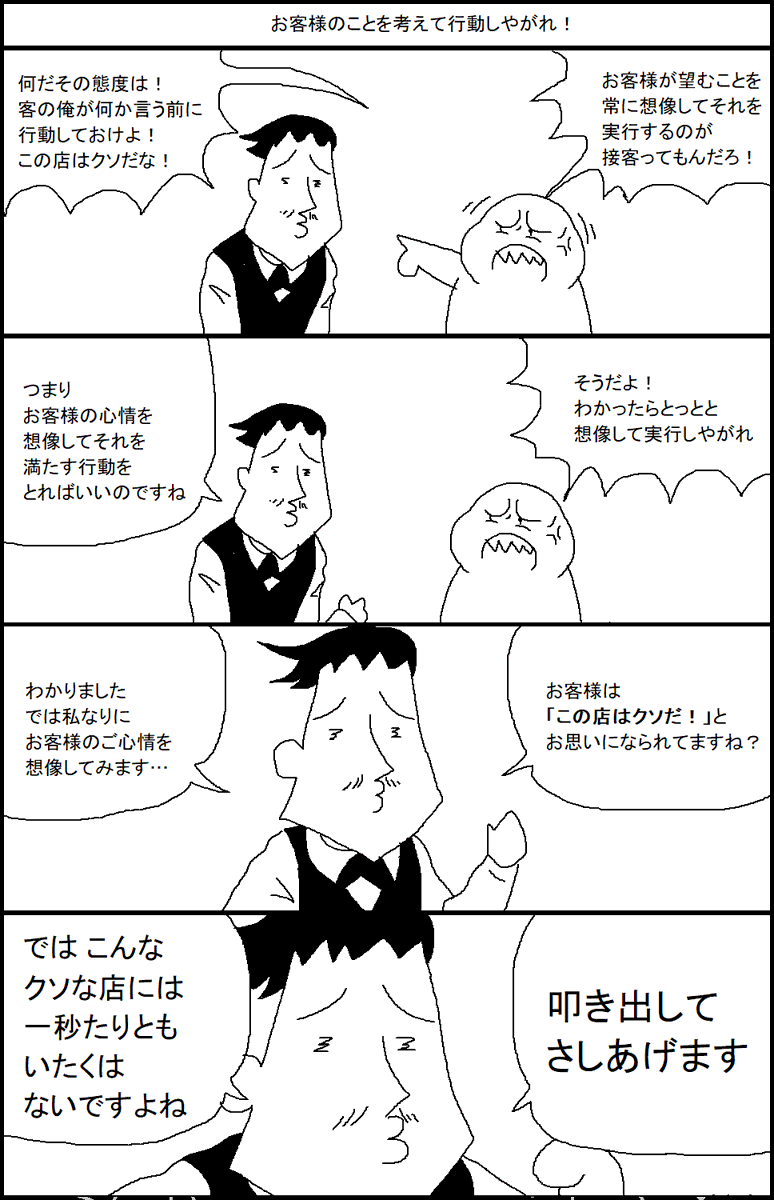 お客様のことを考えて行動しやがれ! 