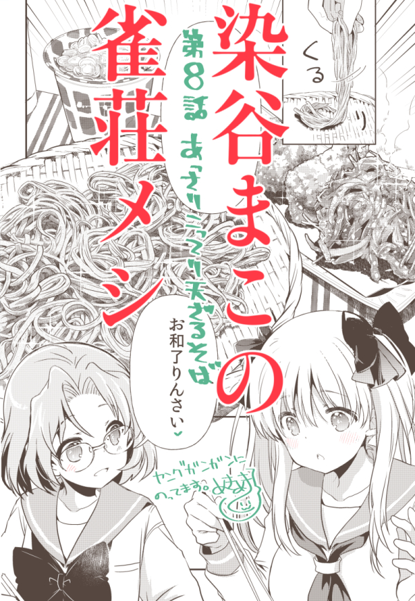 【お仕事情報】1/4発売のヤングガンガン2020No.02に、染谷まこの雀荘メシ8話「あっさりこってり天ざるそば」が載ってます。誰と何を食べるって本当にだいじ!よろしくおねがいしまーすヽ(='▽`=)ノヽ(='▽`=)ノ
