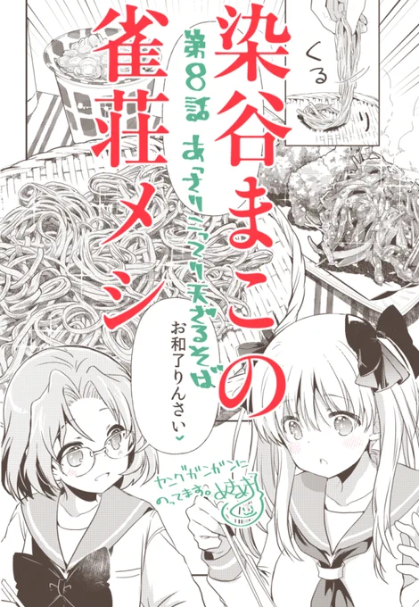 【お仕事情報】1/4発売のヤングガンガン2020No.02に、染谷まこの雀荘メシ8話「あっさりこってり天ざるそば」が載ってます。誰と何を食べるって本当にだいじ!よろしくおねがいしまーすヽ(='▽`=)ノヽ(='▽`=)ノ 