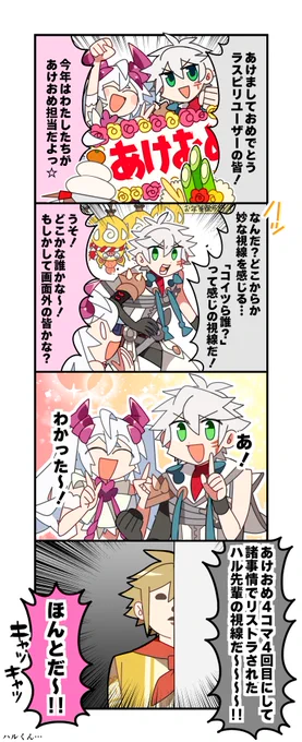 【お正月四コマ】ギャースさんから今年もお正月4コマをもらったよ!ギャースさんいつもありがとー♪今年もよろしくねっ♡ウィンターさんたちの旅に今年も注目だよ♪ハルさんもきっとそのうち出てこられるから…! #ラスピリ #お疲れ四コマ 