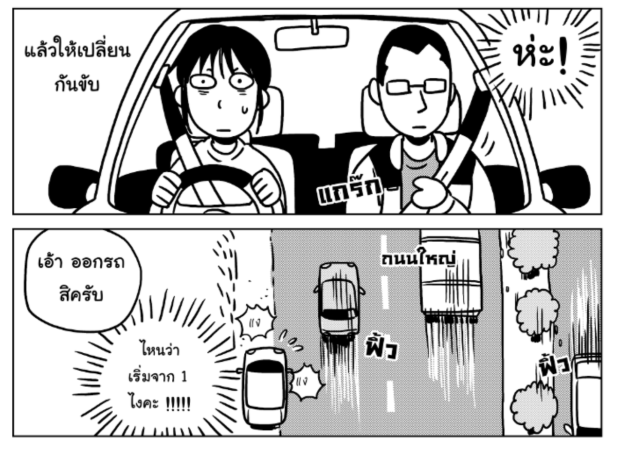 จากเรื่องขับรถ เคยไปเรียนขับรถมาแล้วก็เอามาเขียนเป็นการ์ตูนแก๊กด้วย ตั้งแต่ปี 2013 ล่ะ เอามาแปะอ่านเล่น ?
แค่วันแรกก็พีคแล้ว คือนั่งรถไปกับครู ครูเป็นคนขับ นึกว่าจะพาไปสนามเรียนขับรถ ? 