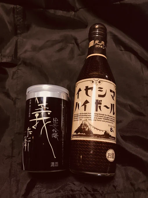 今夜はお土産で買ってきた伊勢志摩ハイボールと純米吟醸の義左衛門を飲みます〜あとパンダのお財布が可愛かったから、別にパンダにそれほど愛着ないけど、買ってしまった結構なお値段だったので大事に使います…ます…あと神代餅(かみよもち)もついつい名前買いしてしまった 