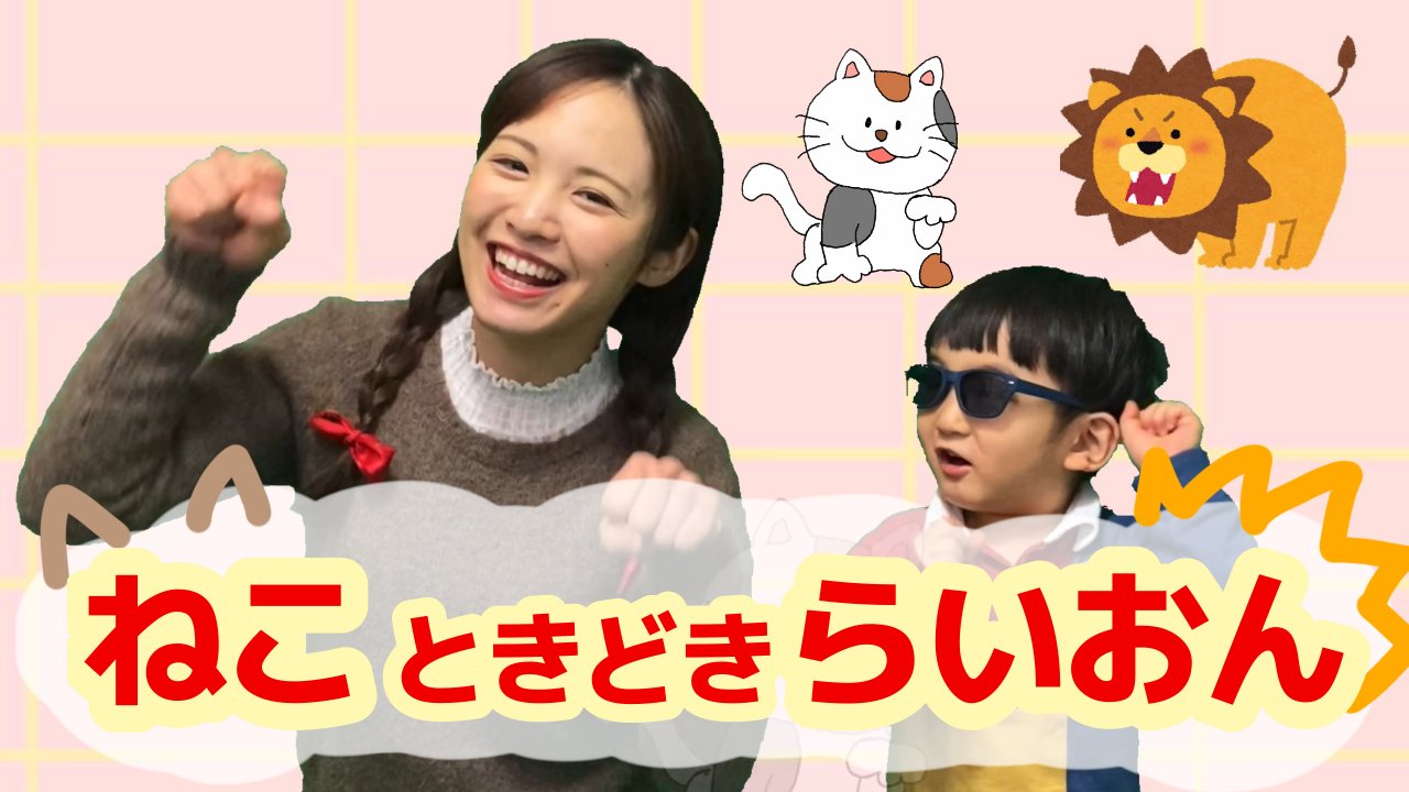 むぎ むぎゅっと むぎちゃんねる 手遊び ねこときどきらいおん T Co 0eukswd5wv Youtube おかあさんといっしょでもおなじみの手遊びです みんなも一緒にやってみてね おかいつ おかあさんといっしょ 手遊び ねこときどき むぎ むぎゅっと むぎちゃんねる 手遊び ねこときどきらいおん T Co 0eukswd5wv Youtube おかあさんといっしょでもおなじみの手遊びです みんなも一緒にやってみてね おかいつ おかあさんといっしょ 手遊び ねこときどき