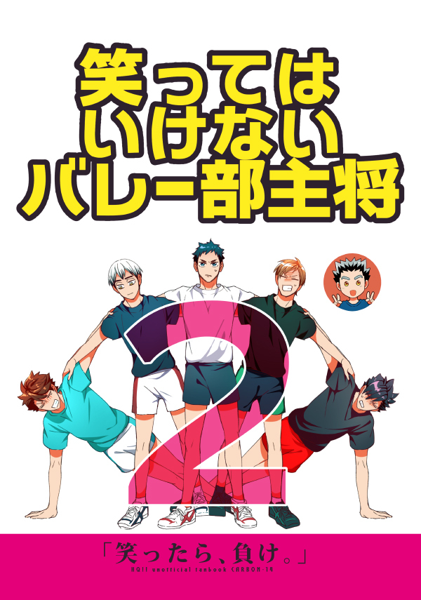 【冬コミ新刊書店通販】
ギャグ「笑ってはいけないバレー部主将2」

【書店通販】
■虎の穴: https://t.co/cpo2Kmoq7b
■アニメイト: https://t.co/5j16I1lTOc
■フロマージュ:  