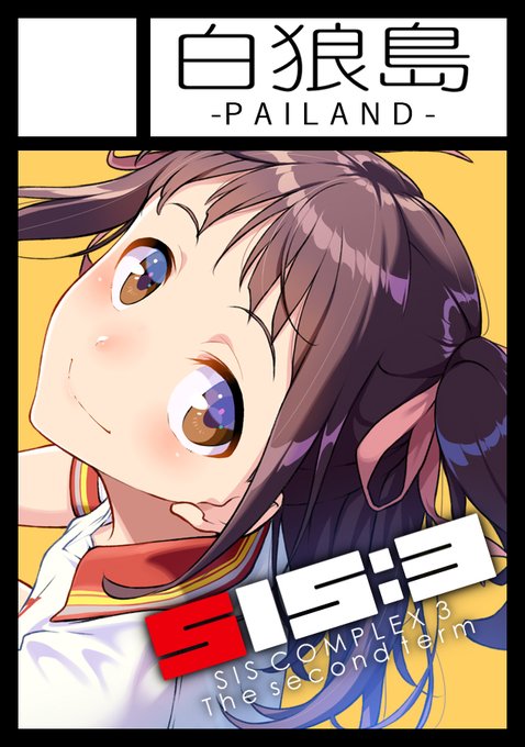コミックマーケット98申し込みました。2月9日のコミティア131にも出展いたしますが印刷所の締め切りから考えるとほとんど時間がないのでSISシリーズ最新作は次のコミケあわせになる可能性が大きいです。 