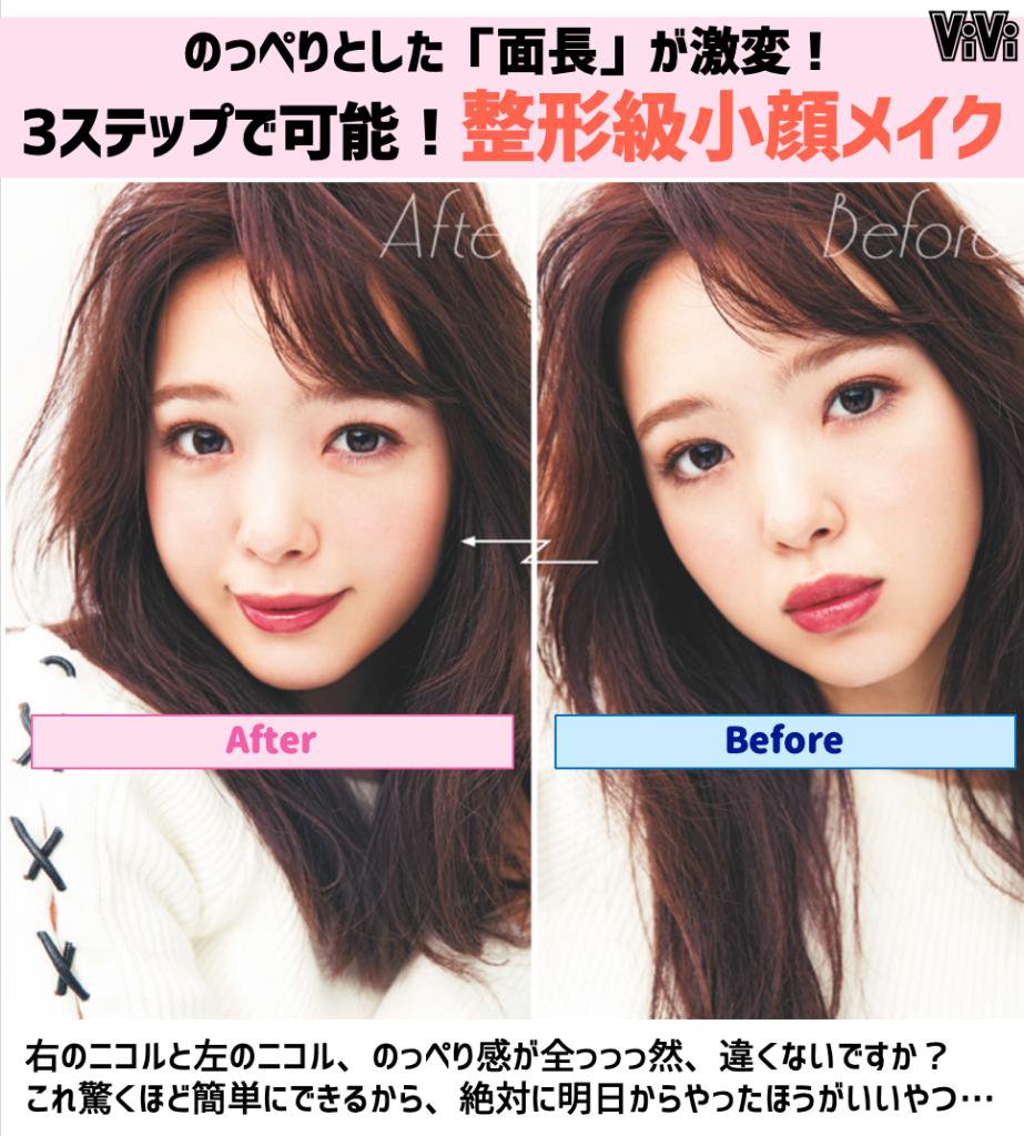 Vivi No Twitter 新年と一緒に のっぺり面長 とはもうおさらば すぐできる整形級小顔メイクの決定版 T Co N4kw8yxdcx