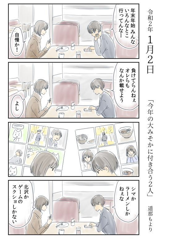 「今年の大みそかに付き合う二人」
1月2日

北沢くんとシマさんの一年を
ほぼ毎日ふんわりと描いていきます。

#恋愛 #恋愛漫画 #ファミレス #自慢 #スクショ
#今年の大みそかに付き合う二人 