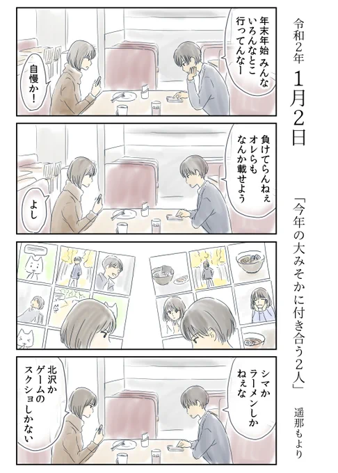 「今年の大みそかに付き合う二人」
1月2日

北沢くんとシマさんの一年を
ほぼ毎日ふんわりと描いていきます。

#恋愛 #恋愛漫画 #ファミレス #自慢 #スクショ
#今年の大みそかに付き合う二人 