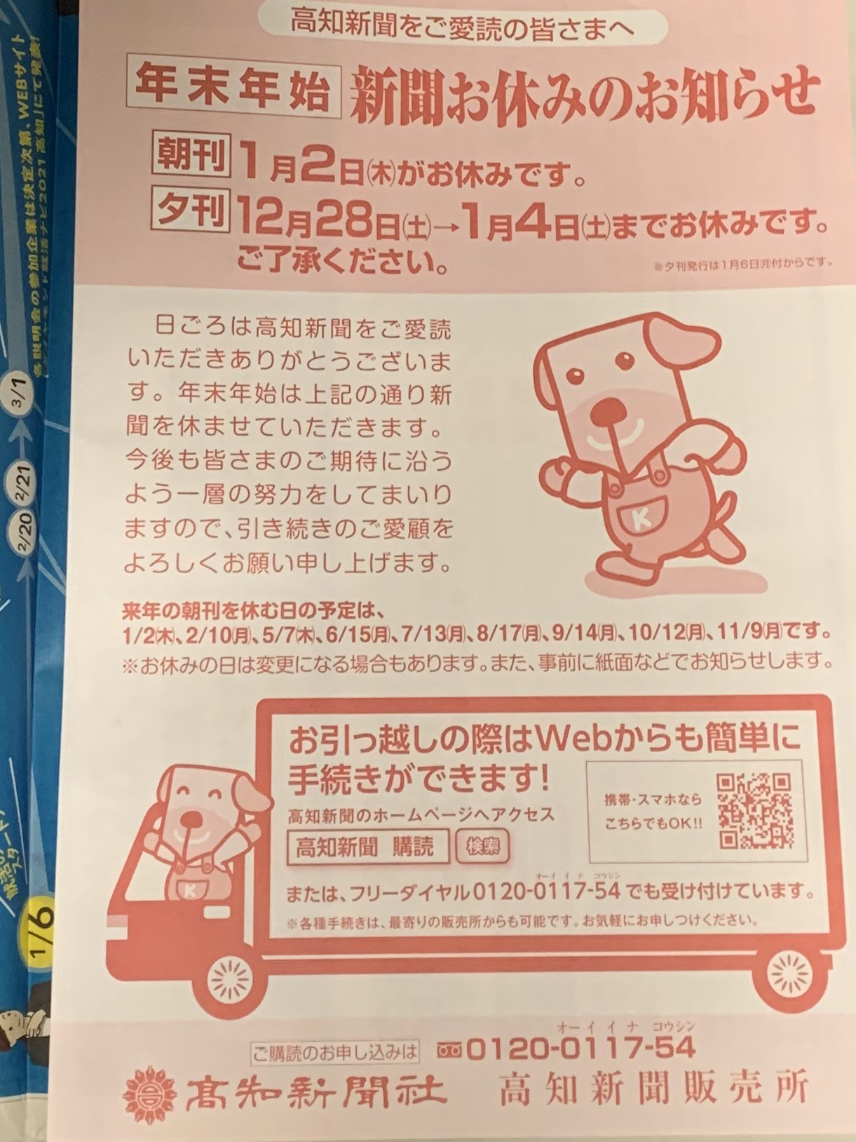 ゆ め じ さ ん En Twitter ガンジツスゴクオモイシンブン 高知新聞の朝刊には 年末年始の新聞休刊日と 年内の新聞休刊日の 案内が入っていた