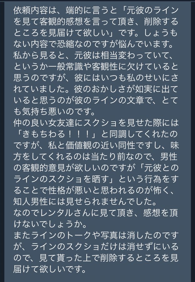 レンタルなんもしない人 元彼の気持ち悪い Lineを見て感想を言ってほしい またそれを削除するのを見届けてほしい という依頼 即刻削除したいのはやまやまだが第三者からみてもやはり気持ち悪いかどうか確認してからにしたいとのこと Lineのスクショにて
