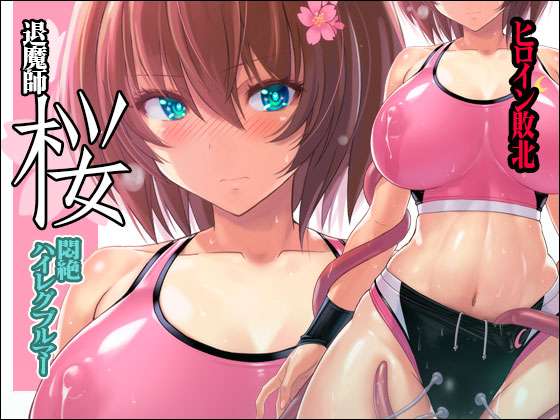 c97新刊ダウンロード版も販売開始しました。
『退魔師 桜 ～悶絶ハイレグブルマー～』
DLsite https://t.co/NrqCi7AMOl
FANZA https://t.co/kM20PqDnrD
書籍版
🐯https://t.co/qMvPzKaQbL
🍈https://t.co/uRkYF4m5Yk 