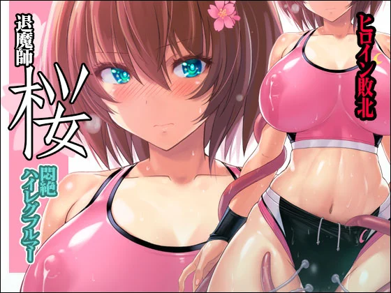 c97新刊ダウンロード版も販売開始しました。
『退魔師 桜 ～悶絶ハイレグブルマー～』
DLsite https://t.co/NrqCi7AMOl
FANZA https://t.co/kM20PqDnrD
書籍版
🐯https://t.co/qMvPzKaQbL
🍈https://t.co/uRkYF4m5Yk 