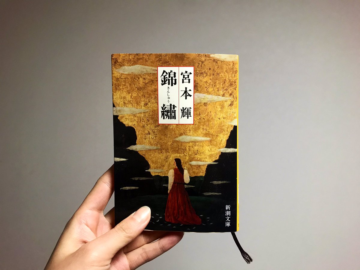 N 今年の一冊目は 宮本輝の 錦繍 でした 石田ゆり子さんがおすすめしていた一冊 美しい日本語でやりとりされる美しい手紙たち ロマンティックだったな