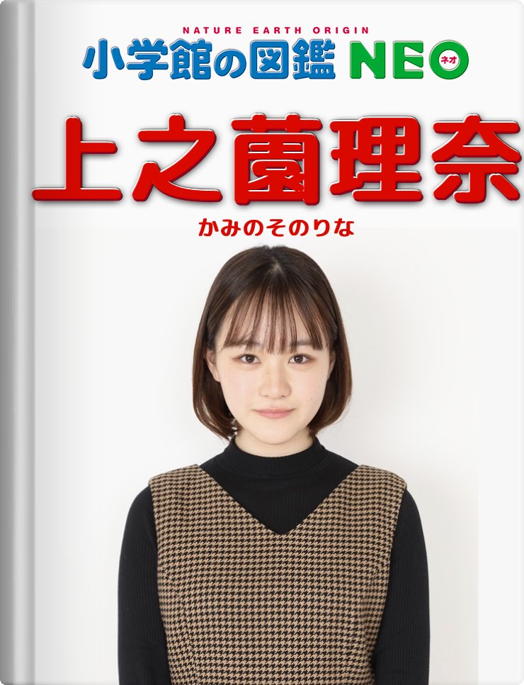 上之薗理奈活 上之薗理奈活