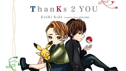 空涙 Kinki Kids Concert Tour 19 とても楽しい時間を過ごせました ご一緒してくださった方 譲ってくださった方に感謝して年賀イラスト描きました あけましておめでとうございます 本年もどうぞよろしくお願い致します