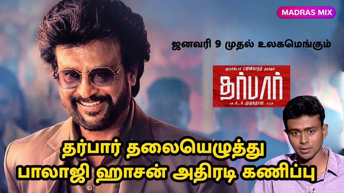 KskSelvaKumaar's tweet photo. #தர்பார் தலையெழுத்து.. #பாலாஜிஹாசன் அதிரடி கணிப்பு | #BalajiHassan about Darbar | #MadrasMix
https://t.co/kOL4UJu8e6
#Darbar #DarbarFromJan9 #Rajinikanth #Nayanthara @rajinikanth @ARMurugadoss @anirudhofficial @i_nivethathomas @LycaProductions #DarbarReview #BalajiHaasan https://t.co/nBCXKOLtjw